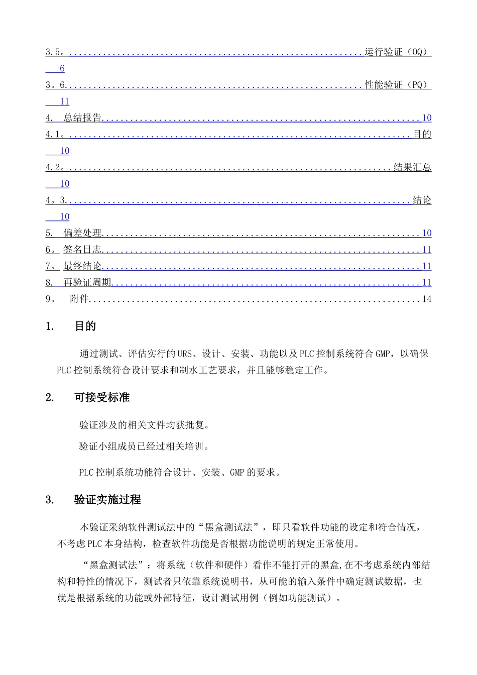 纯化水设备计算机化系统验证方案_第2页