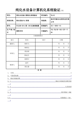 纯化水设备计算机化系统验证方案