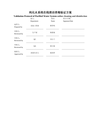 纯化水清洁消毒验证方案