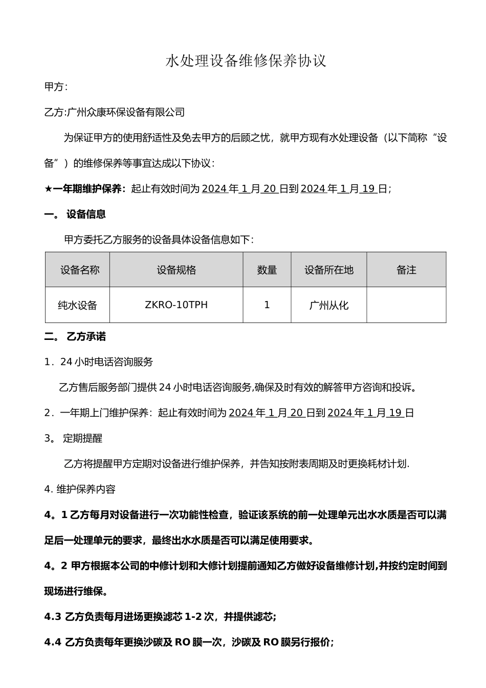 纯水设备维修保养合同样板_第1页
