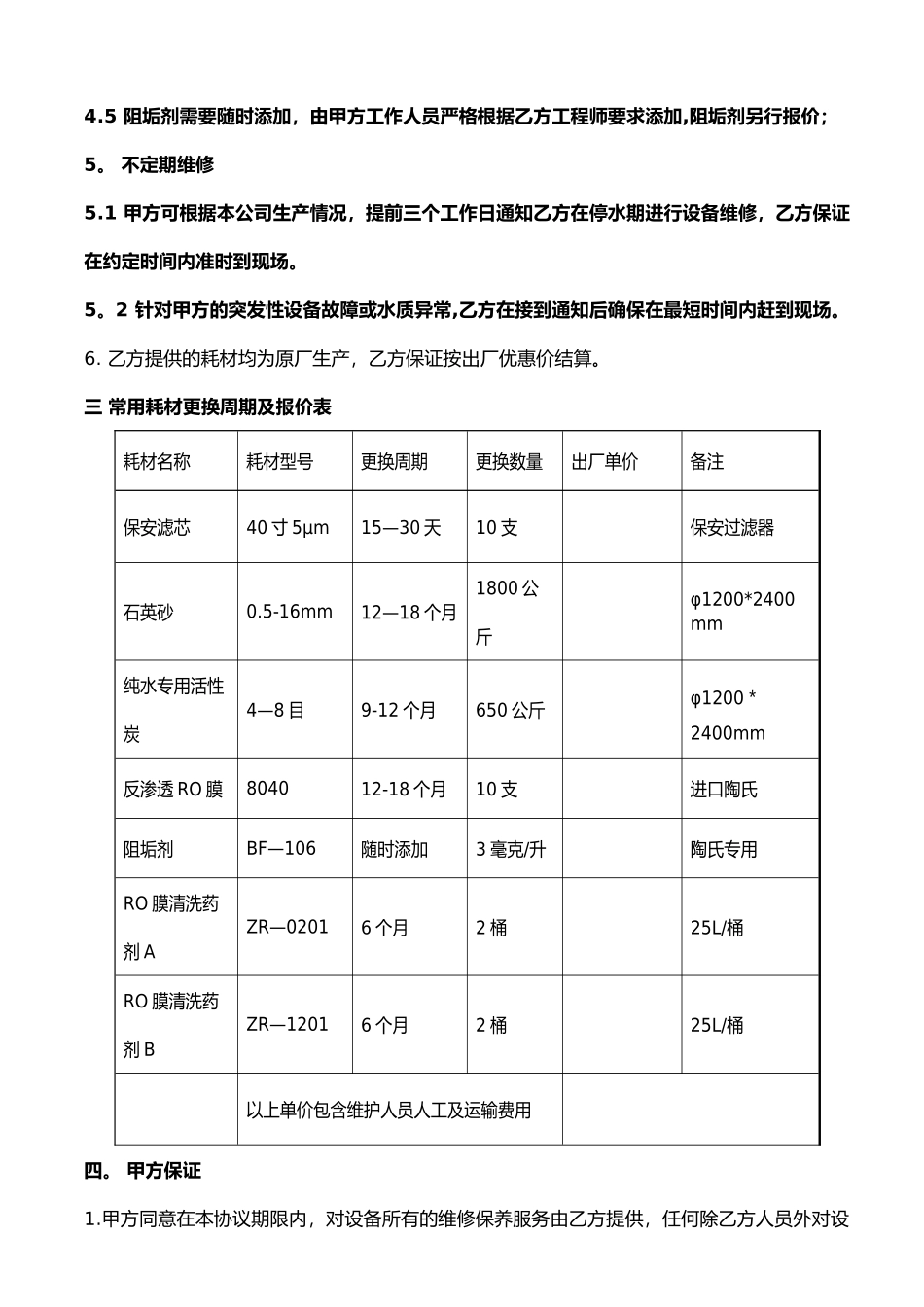 纯水设备维修保养合同样板_第2页