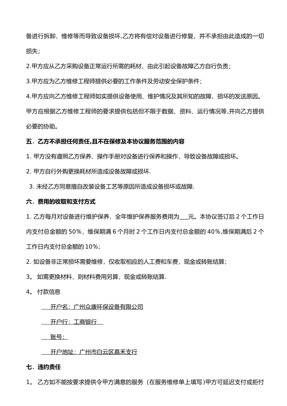 纯水设备维修保养合同样板_第3页