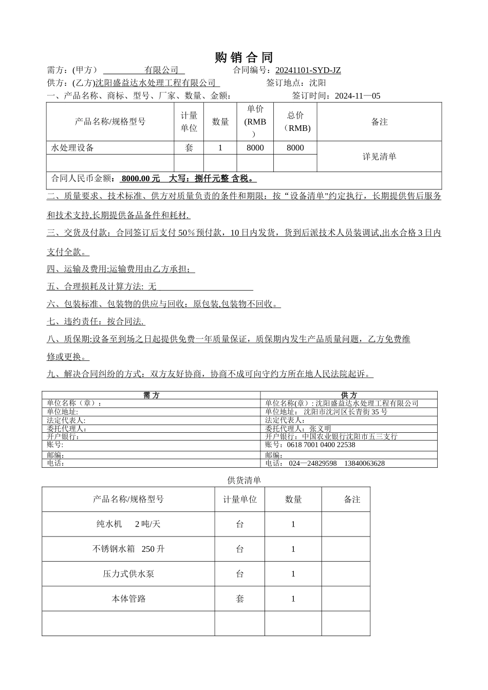 纯水设备购销合同_第1页