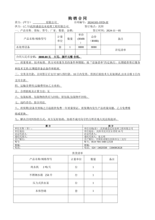 纯水设备购销合同