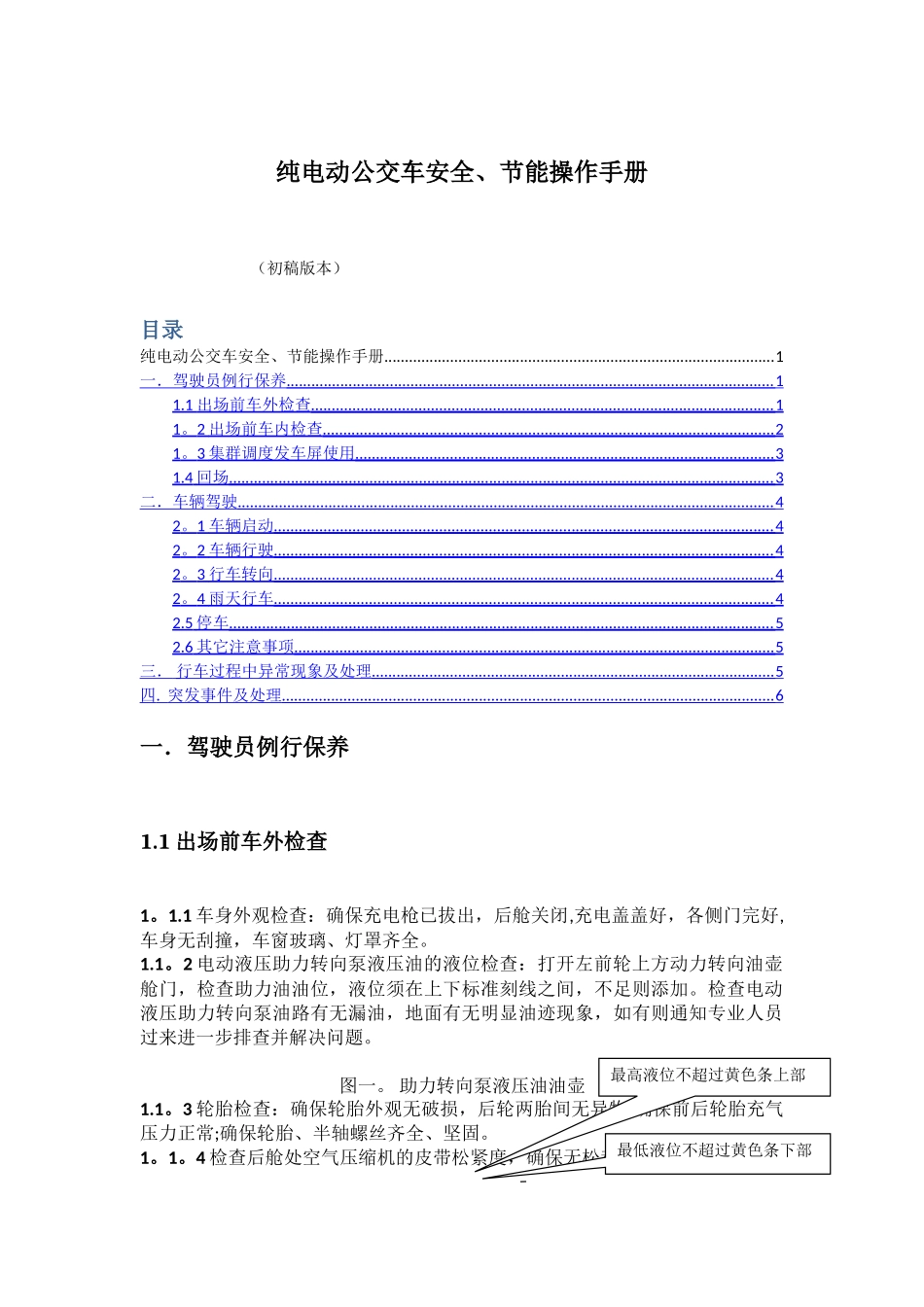 纯电动公交车驾驶安全操作规程_第1页