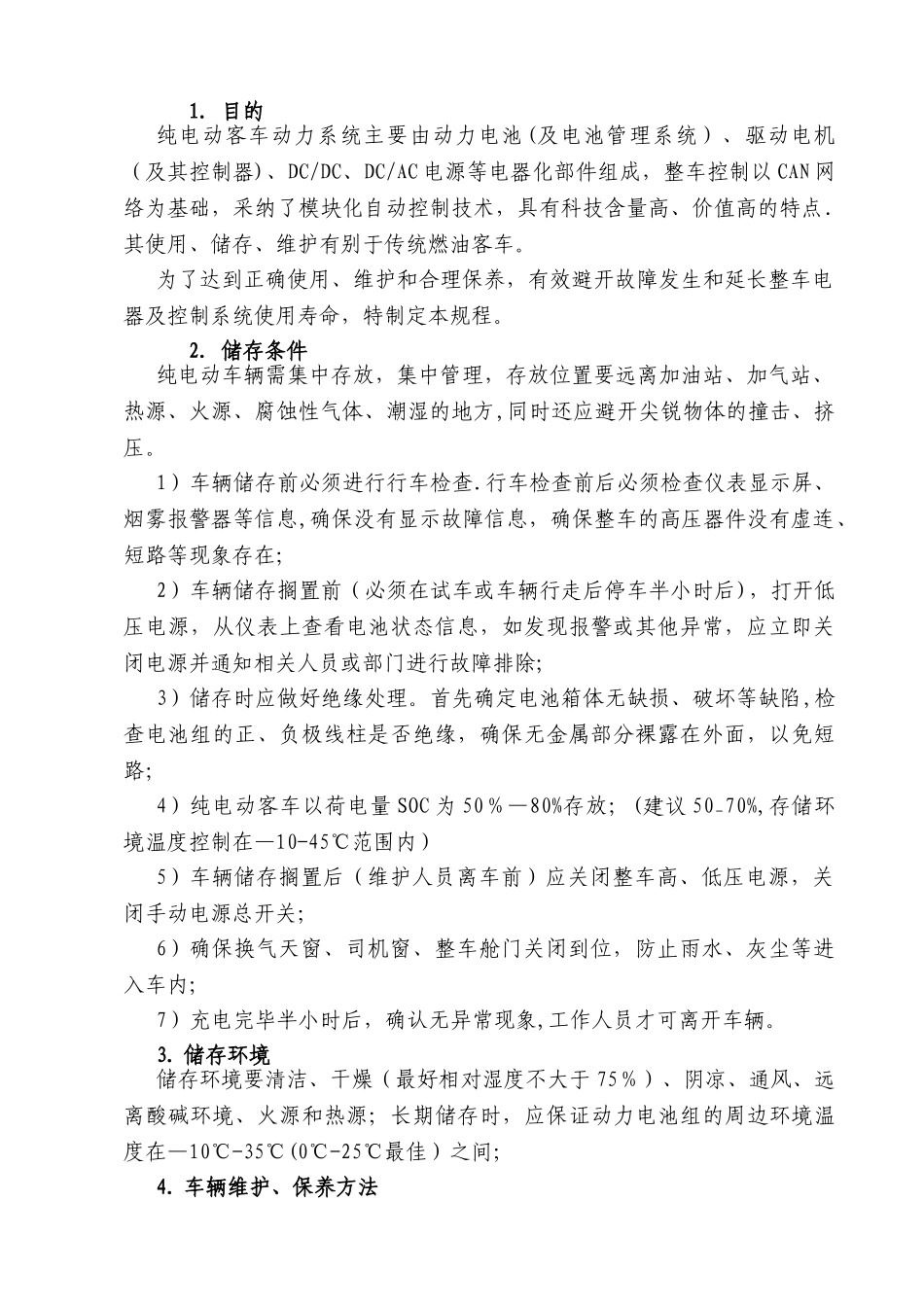 纯电动客车整车存储、维护、保养方案_第2页