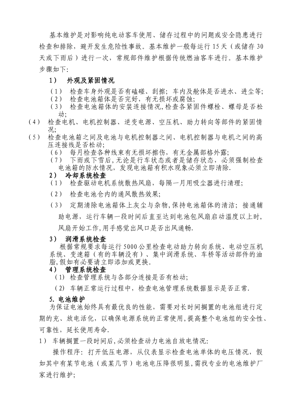 纯电动客车整车存储、维护、保养方案_第3页