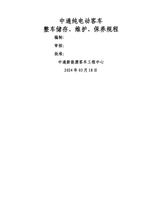 纯电动客车整车存储、维护、保养方案