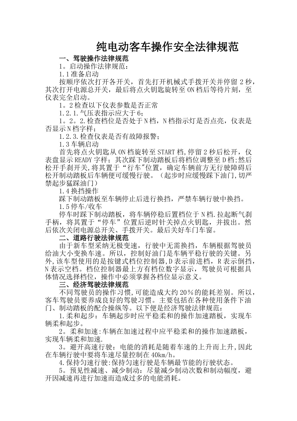 纯电动客车操作安全规范_第1页