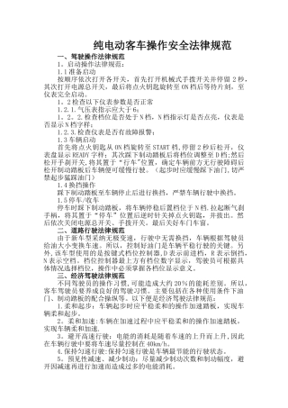 纯电动客车操作安全规范