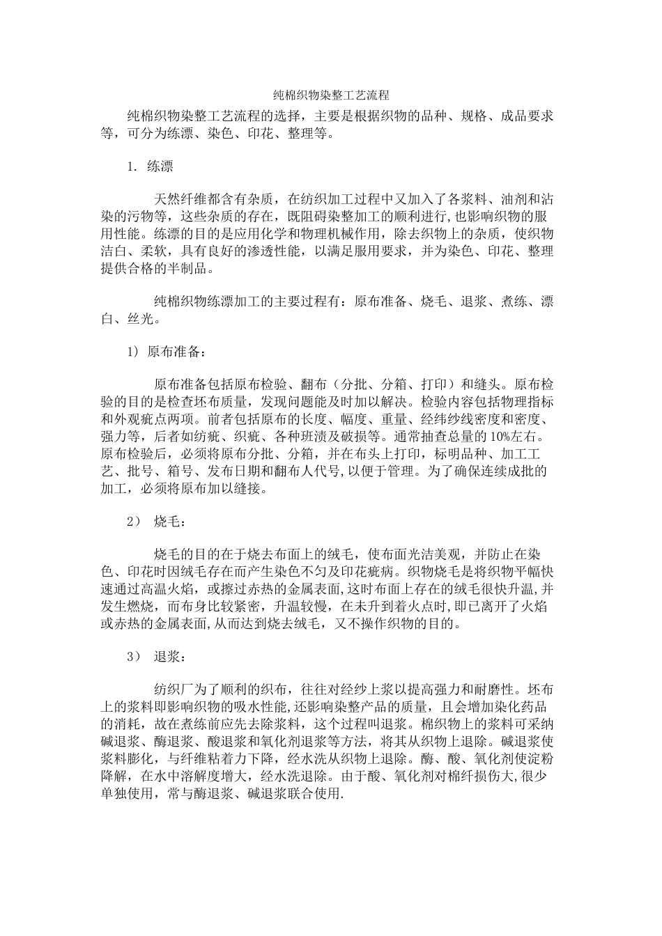 纯棉织物染整工艺流程_第1页