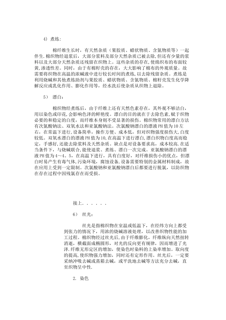 纯棉织物染整工艺流程_第2页