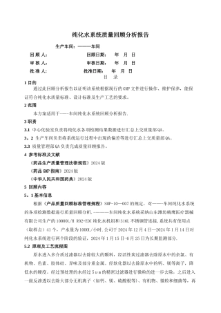 纯化水质量回顾报告