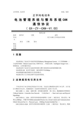 纯电动车BMS与整车系统CAN通信协议