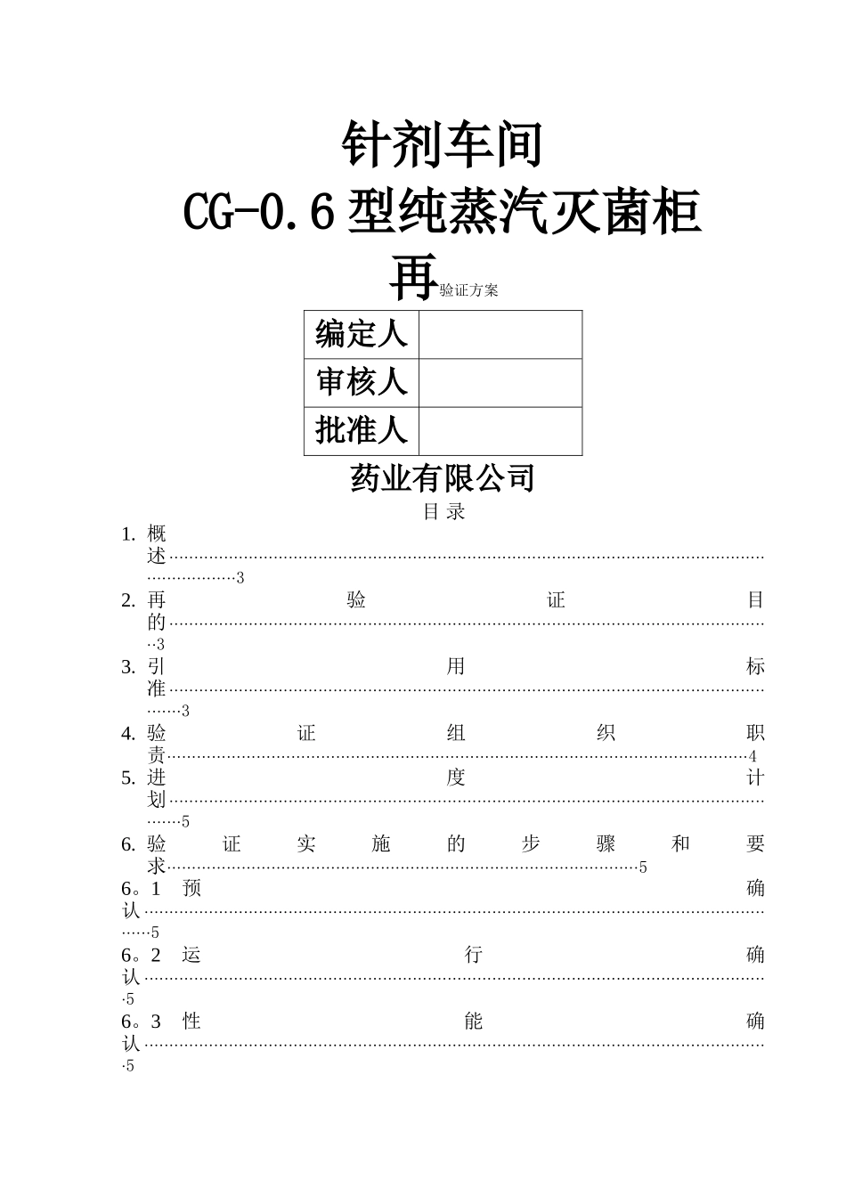 纯蒸汽灭菌验证方案_第1页