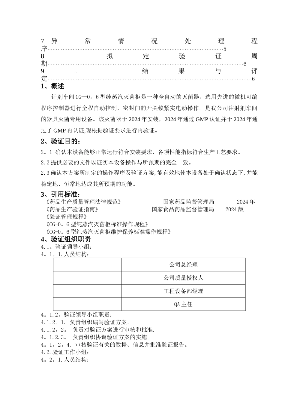 纯蒸汽灭菌验证方案_第2页