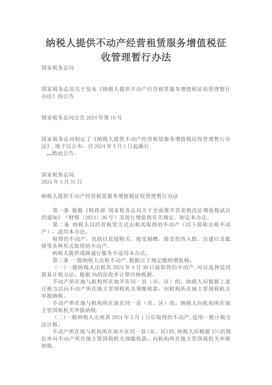 纳税人提供不动产经营租赁服务增值税征收管理暂行办法_第1页