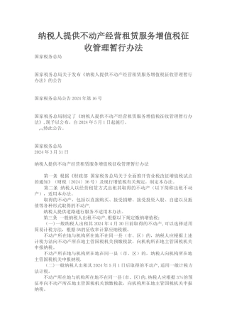 纳税人提供不动产经营租赁服务增值税征收管理暂行办法