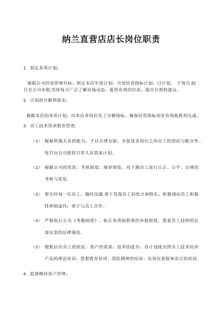 纳兰直营店店长岗位职责