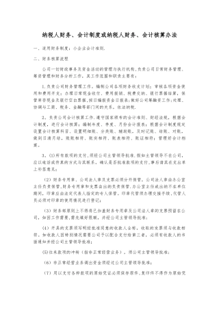 纳税人财务、会计制度或纳税人财务、会计核算办法
