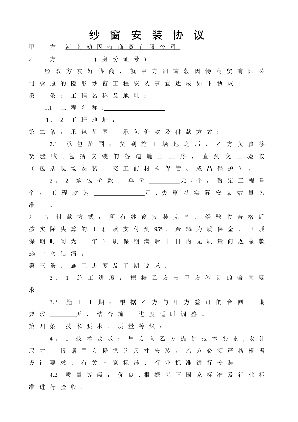 纱窗安装协议_第1页