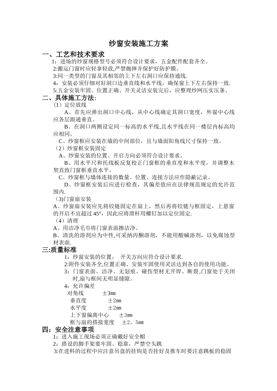 纱窗安装施工方案_第1页