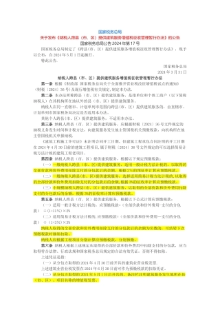 纳税人跨县提供建筑服务增值税征收管理暂行办法
