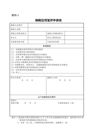 纳税信用复评申请表