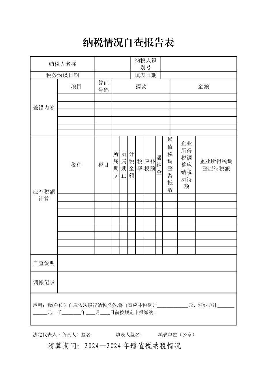 纳税情况自查报告表_第1页