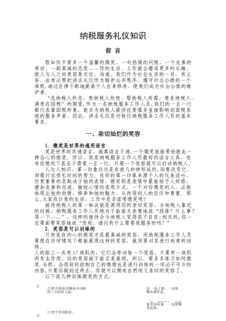 纳税服务礼仪知识