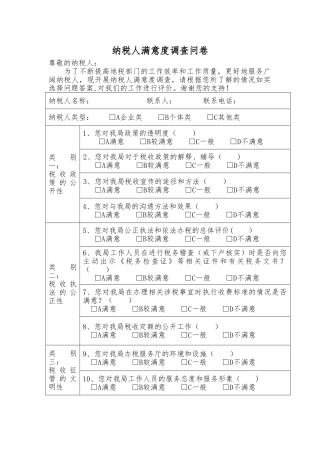 纳税人满意度调查表