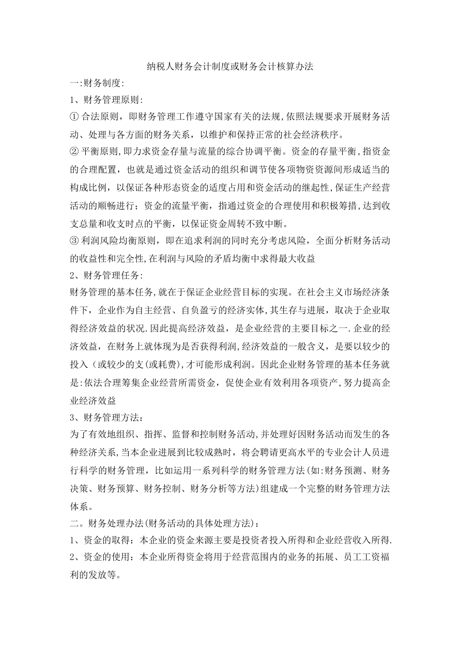 纳税人财务会计制度或财务会计核算办法_第1页
