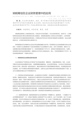 纳税筹划在企业财务管理中的应用