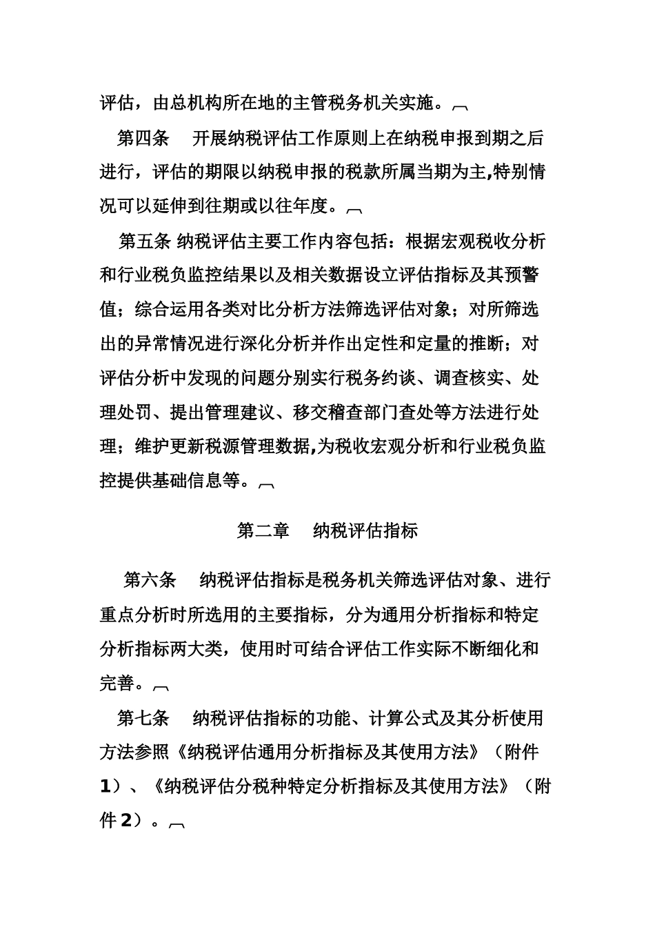 纳税评估管理办法_第2页
