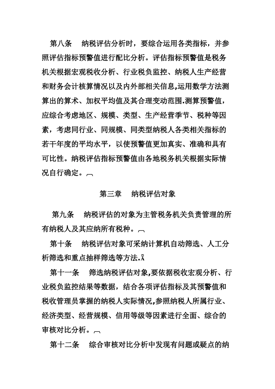 纳税评估管理办法_第3页