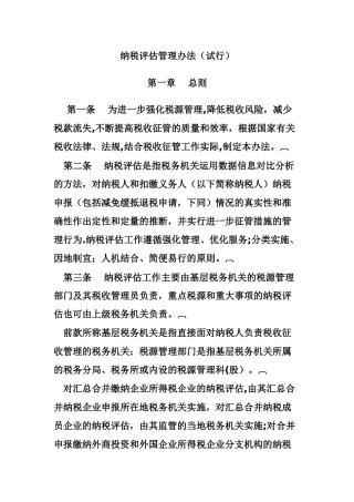 纳税评估管理办法