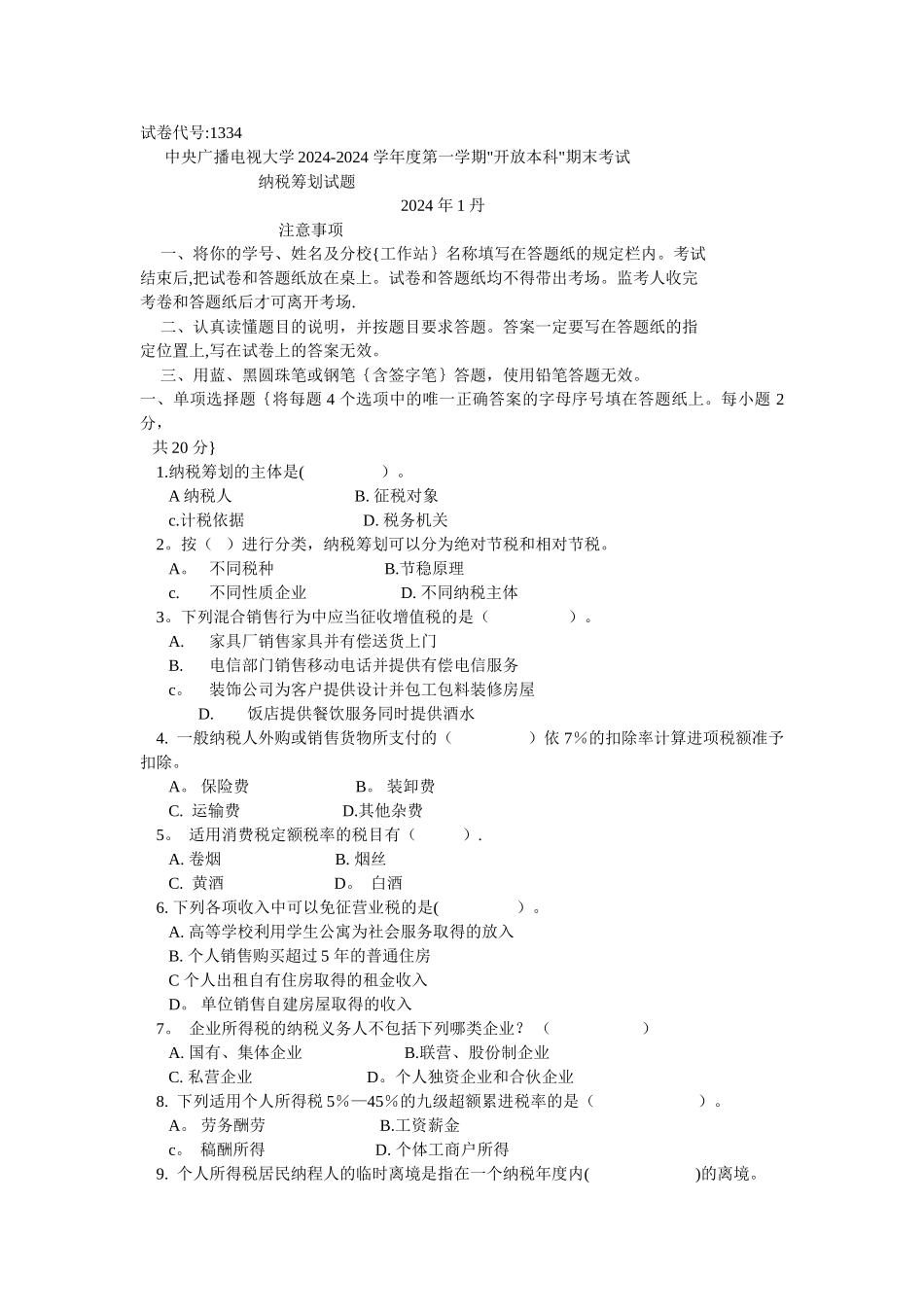 纳税筹划试题及答案_第1页