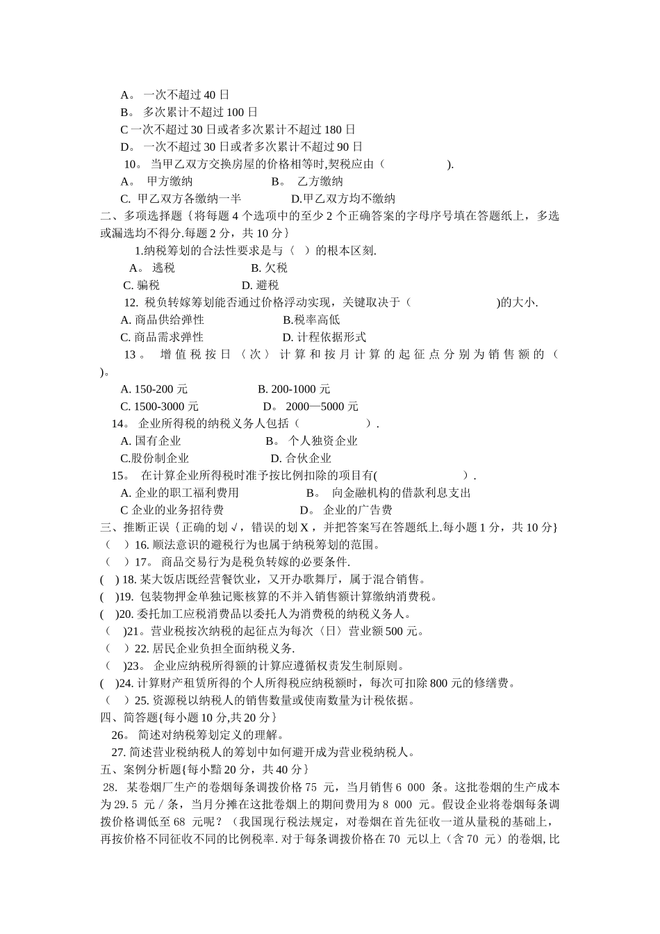 纳税筹划试题及答案_第2页