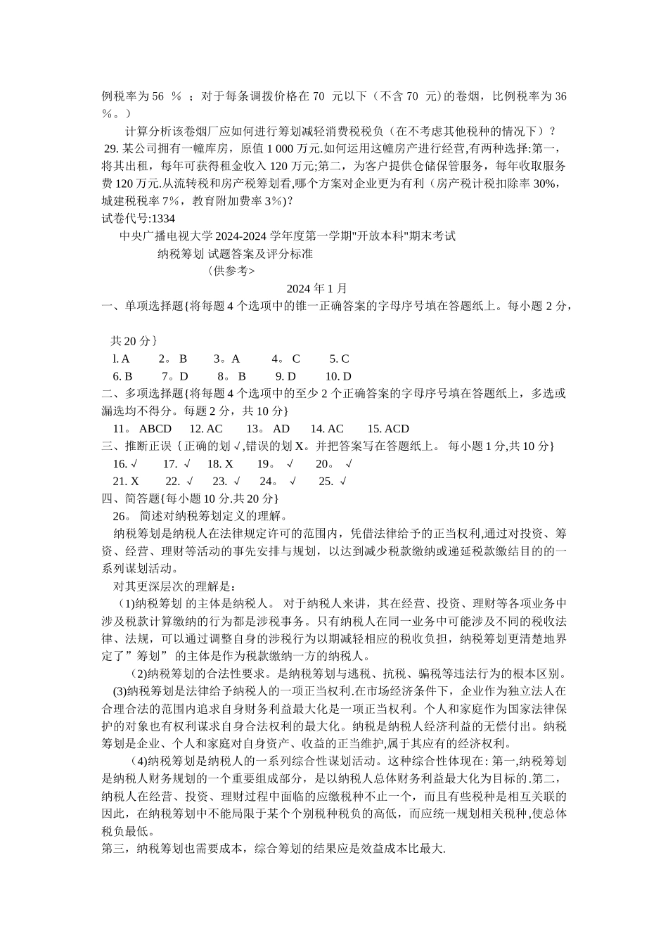 纳税筹划试题及答案_第3页