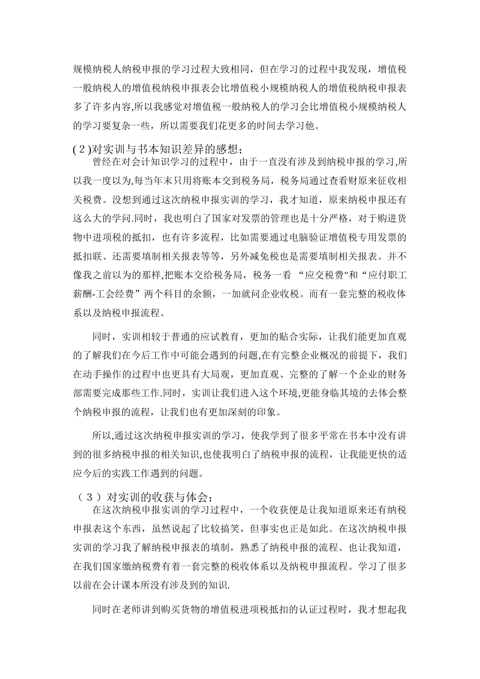 纳税申报实训总结_第2页
