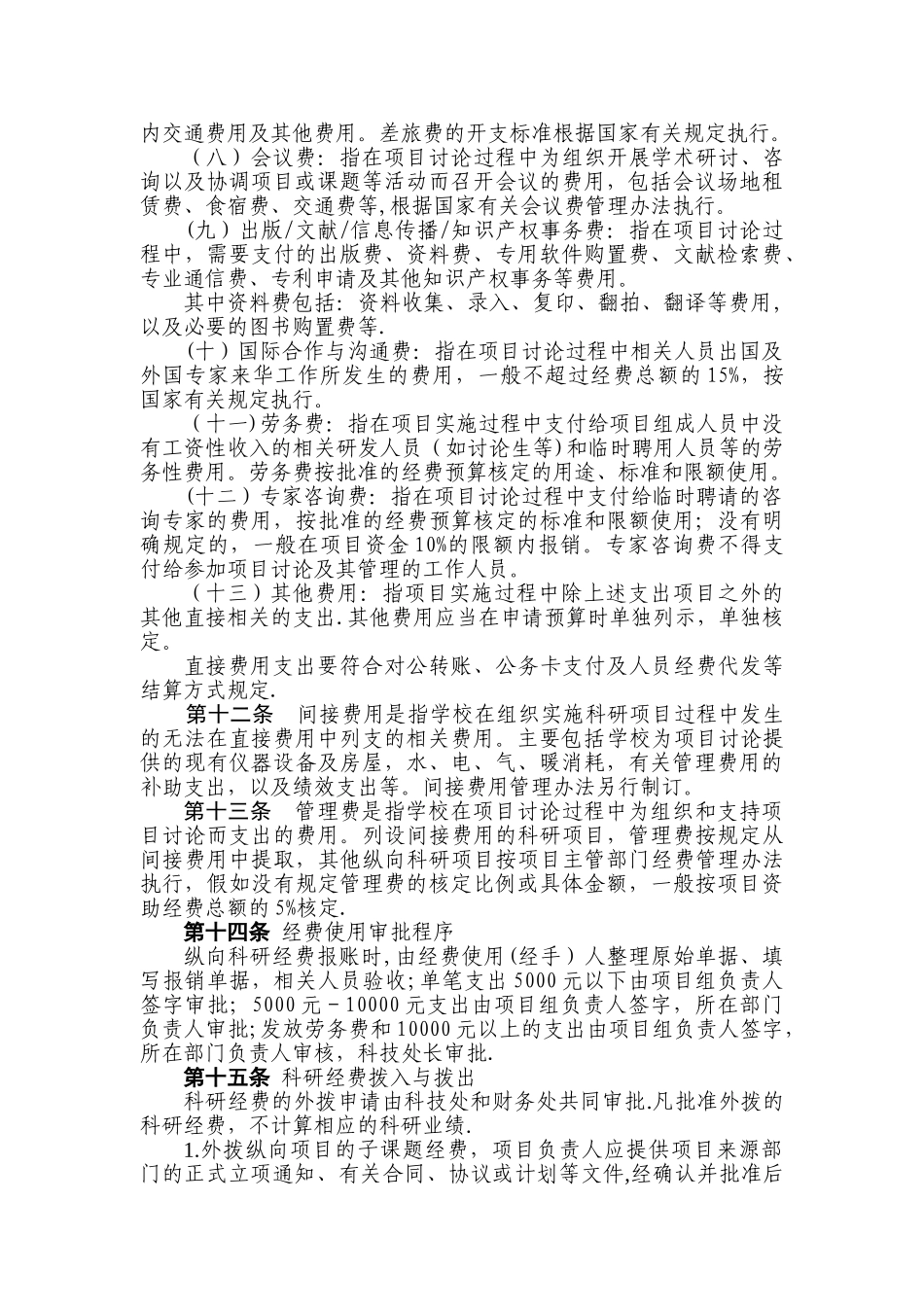 纵向科研项目经费管理办法_第3页