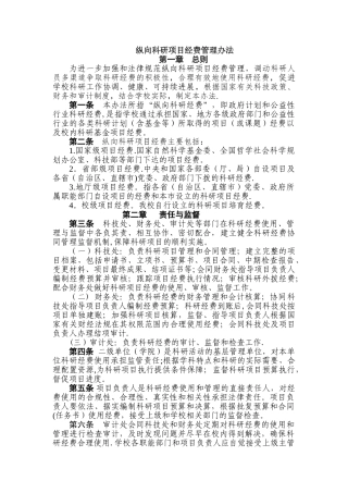 纵向科研项目经费管理办法
