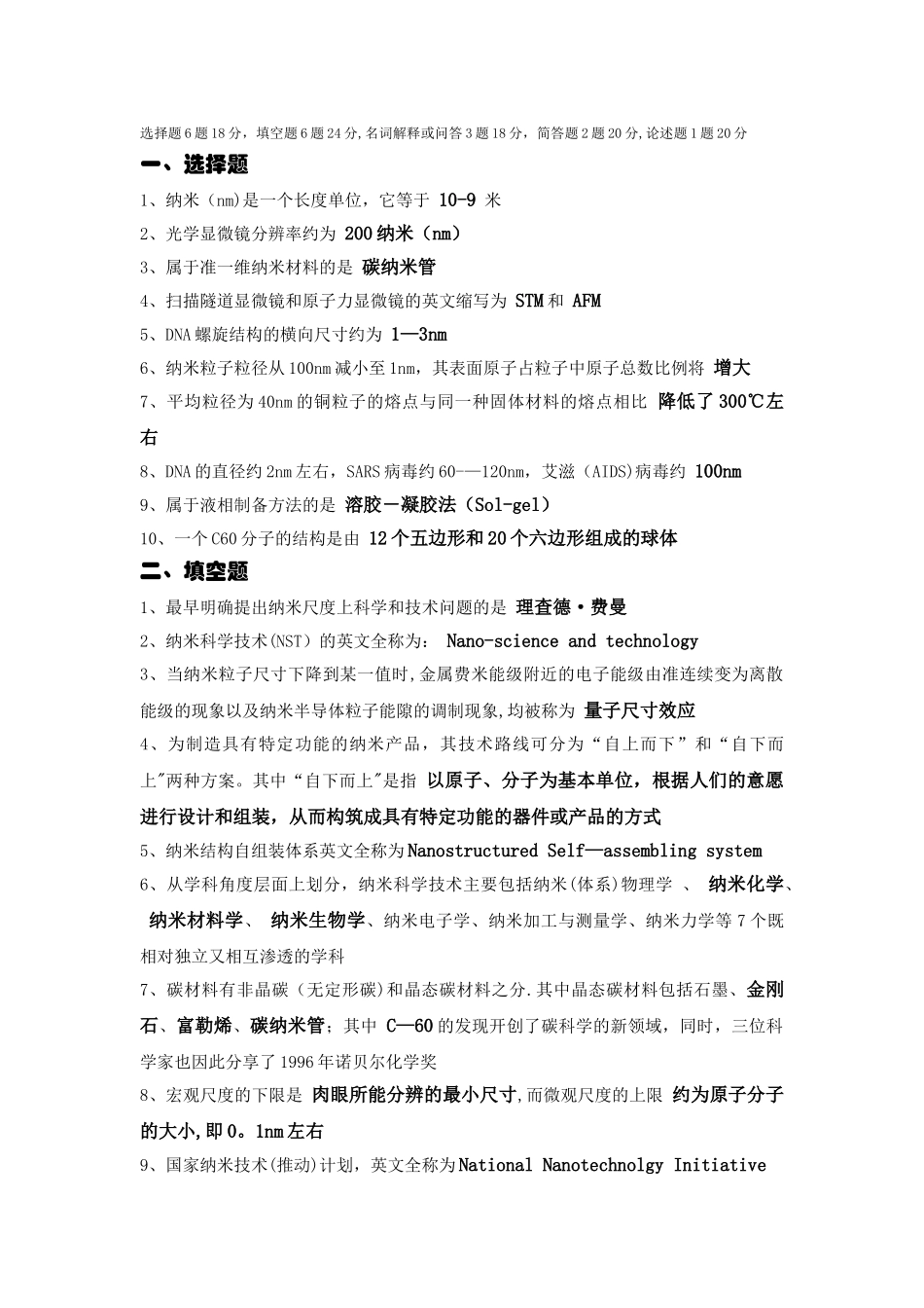 纳米科技概论期末试卷_第1页