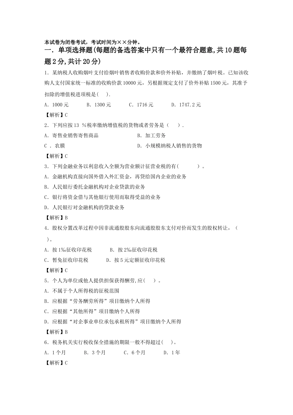 纳税筹划期末复习试卷及分析答案-完整版_第1页