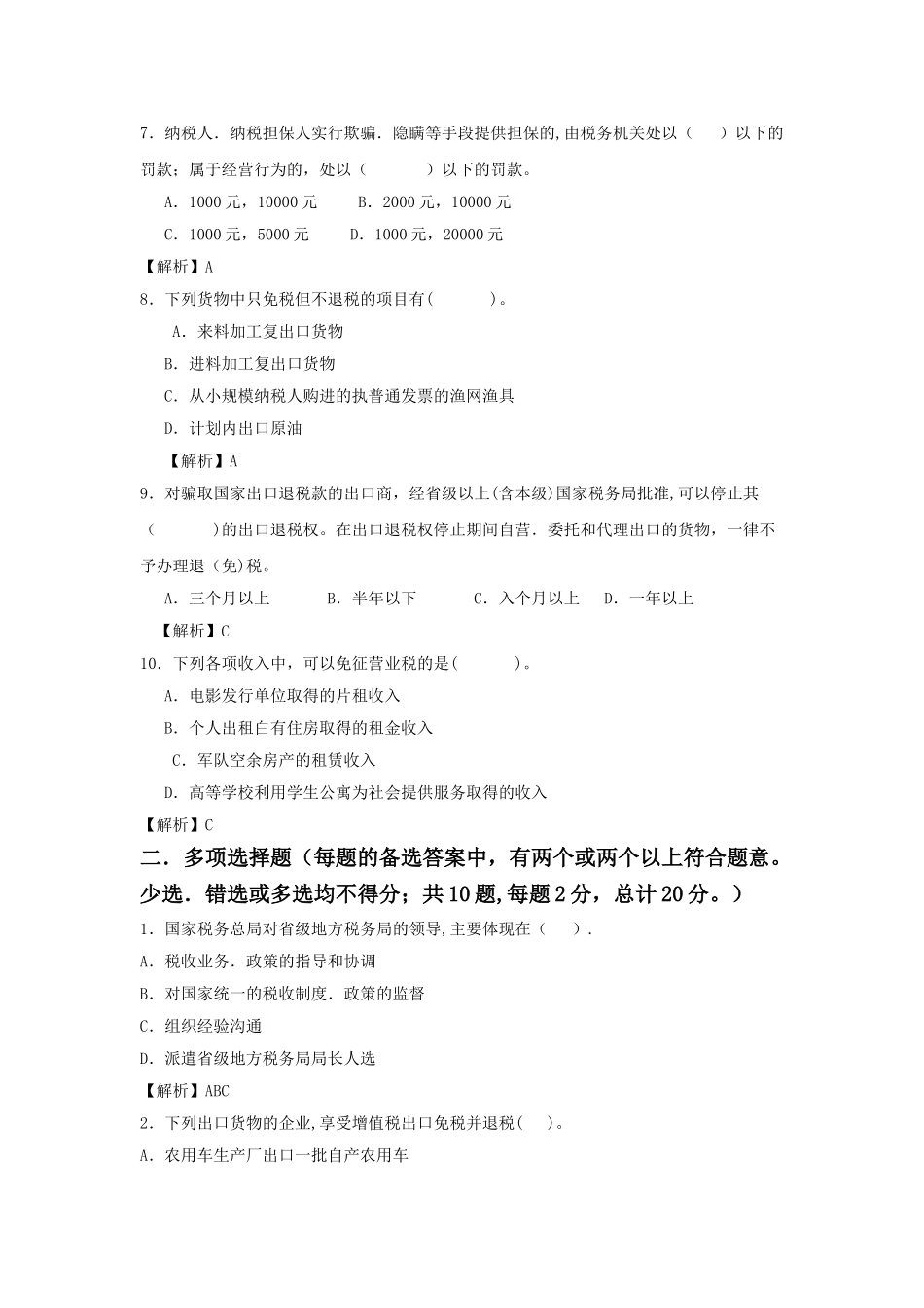 纳税筹划期末复习试卷及分析答案-完整版_第2页