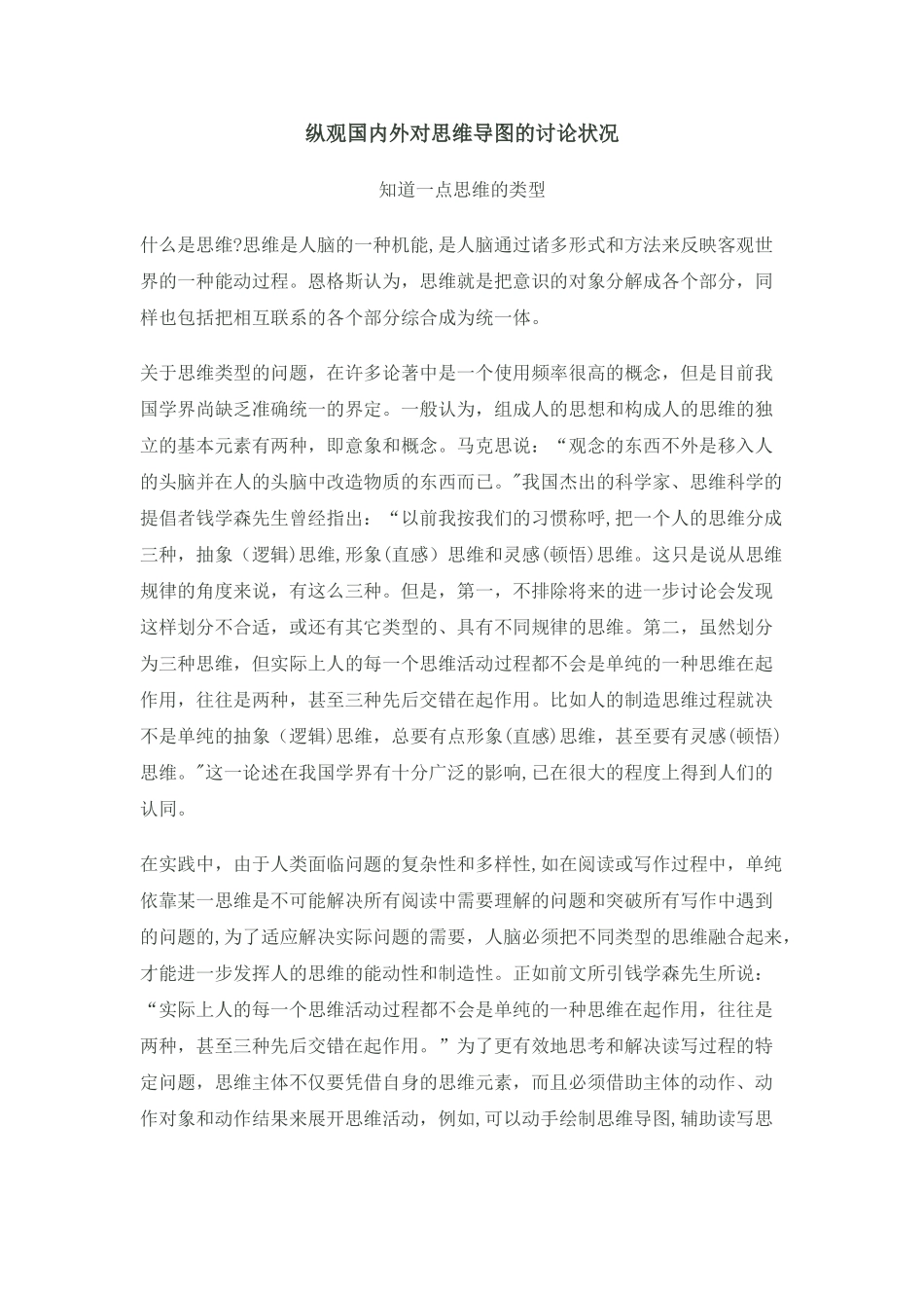 纵观国内外对思维导图的研究状况_第1页