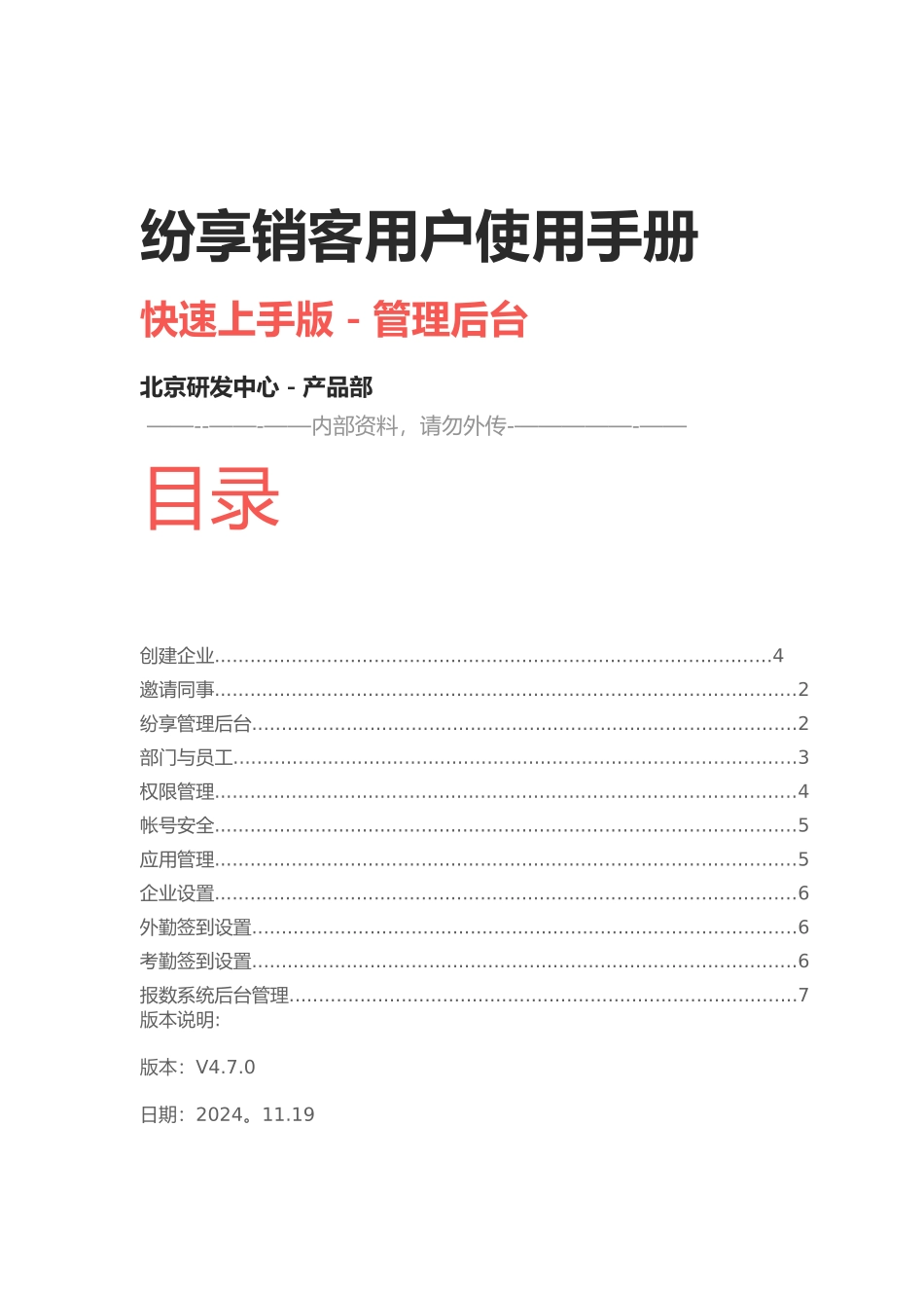纷享销客用户使用手册-管理员_第1页