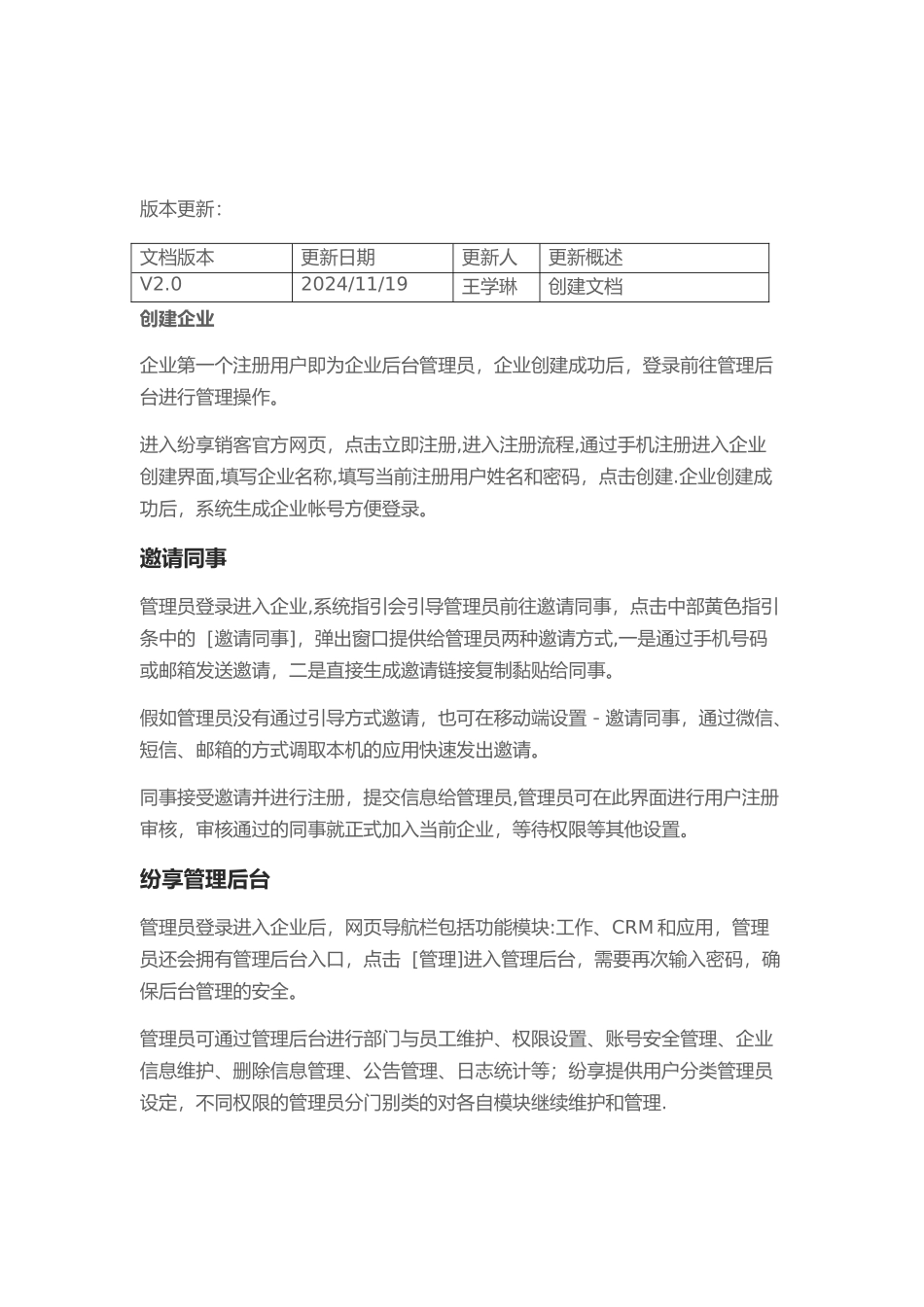 纷享销客用户使用手册-管理员_第2页