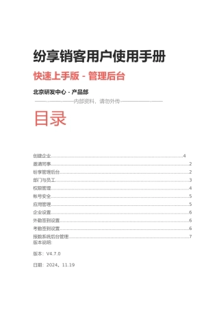 纷享销客用户使用手册-管理员