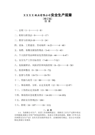 纸业有限公司安全生产规章